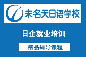 北京未名天日语日企就业培训课程图片