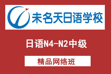 北京未名天日语N4-N2中级网络课程图片