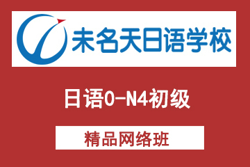 北京未名天日语0-N4初级网络课程图片