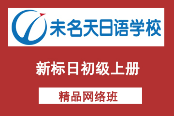 北京未名天新标日初级上册网络课程图片
