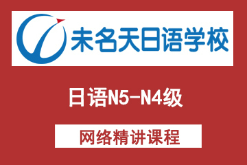 北京未名天N5-N4级网络精讲课程图片