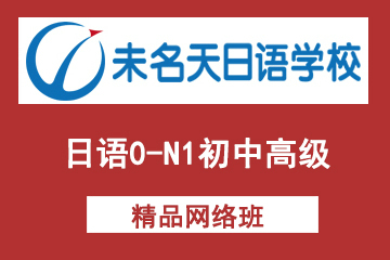 北京未名天日语0-N1初中高级网络课程图片