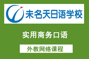 北京未名天日语实用商务口语外教网络课程图片