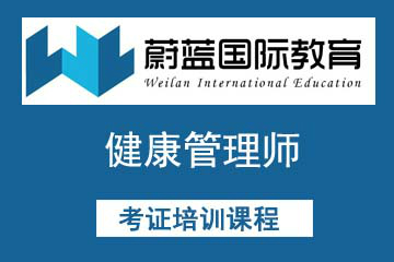 上海蔚蓝教育上海蔚蓝教育健康管理师培训课程图片