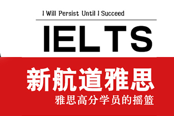 上海新航道学校上海新航道雅思全程精讲课程（争6.5分） 图片图片