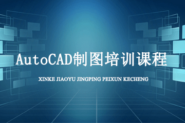 上海亿时代教育AutoCAD制图培训课程图片