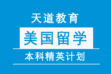 北京天道教育美国本科申请项目图片