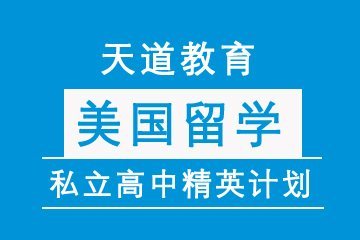 北京天道教育美国高中申请项目图片