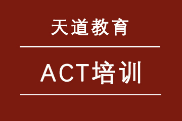 北京天道教育ACT培训课程图片
