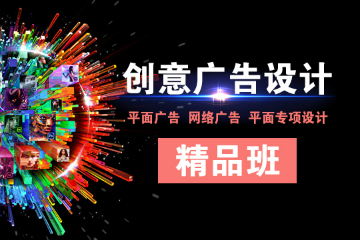 上海创意广告设计精品班图片