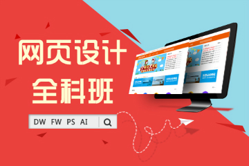 上海网页设计师全科班图片