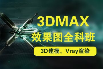上海非凡教育上海3dsmax效果图全科班图片