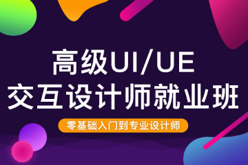 上海专业UI/UED交互设计就业班图片