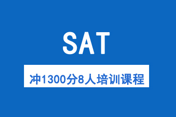 杭州新航道杭州SAT冲1300分8人培训课程图片图片