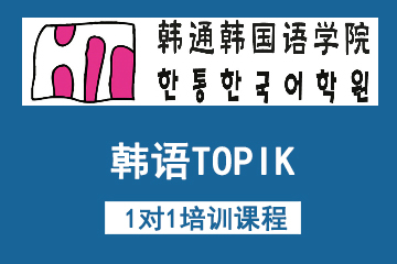 北京韩通韩国语培训韩语TOPIK1对1培训课程图片