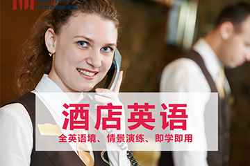 武汉酒店英语培训课程图片
