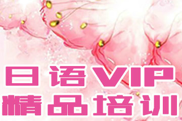 武汉日语VIP精品培训课程图片