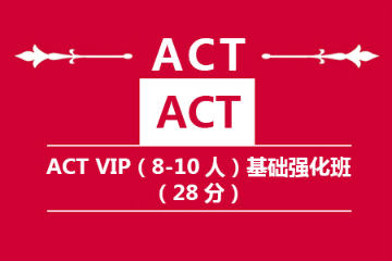 南京新航道ACT VIP基础强化班图片