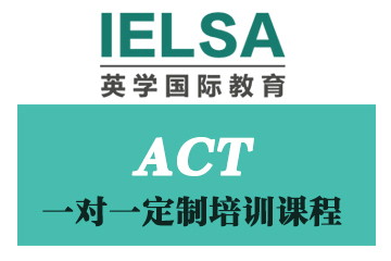 北京英学国际教育北京ACT1对1定制培训课程图片图片