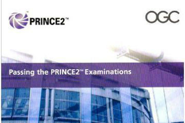 PRINCE2认证培训招生简章图片