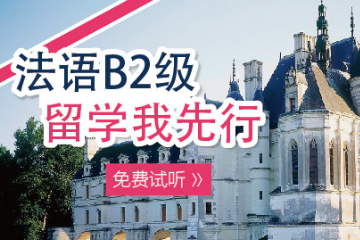 杭州法语B2留学直通车培训课程图片