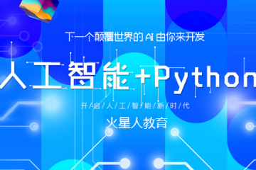 北京火星人IT培训北京python人工智能培训课程图片