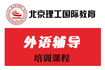北京理工国际教育北京中级经济师职称培训课程图片