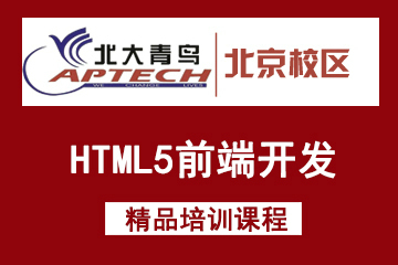 北京北大青鸟北京北大青鸟HTML5前端开发培训课程图片