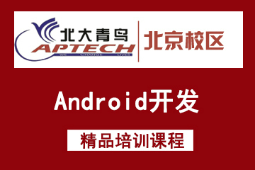 北京北大青鸟学校北京北大青鸟Android开发培训课程图片