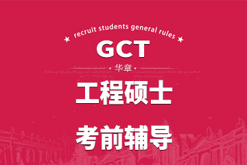 北京华章教育北京华章GCT工程硕士考前辅导课程图片