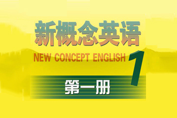 武汉新概念英语一册培训课程图片