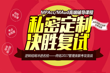 太奇MBA教育MPAcc/MAud复试专业课图片