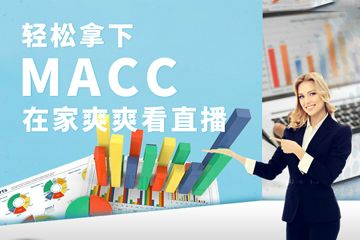 上海上元教育上海MACC管理会计证书培训课程图片