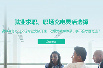 上海上元教育上海商务办公文秘专业培训课程 图片