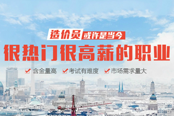 上海上元教育上海造价员实操培训课程图片