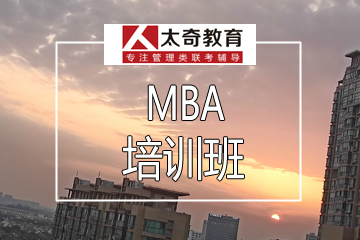 杭州太奇MBA培训班图片