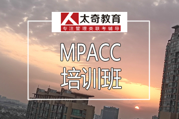 杭州太奇MPAcc培训班图片