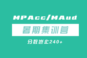 杭州太奇MPAcc/MAud暑期集训营  图片