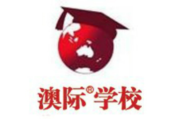 北京澳际学校A-Level考试辅导课程图片
