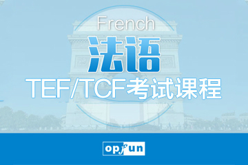 杭州欧风小语种培训中心TEF/TCF法语考试冲刺课程图片图片