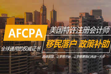 AFCPA美国特许注册会计师培训课程图片