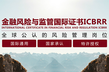 北京首冠教育ICBRR金融风险与监管国际证书培训课程图片