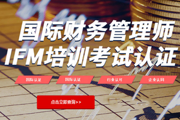 北京首冠教育IFM国际财务管理师培训课程图片