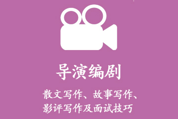 上海东方艺考培训学校编导专业艺考培训全程课程图片