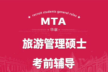 上海华章MTA旅游管理硕士面授辅导课程图片