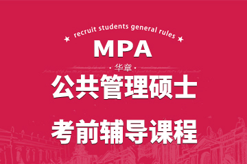 上海华章MPA公共管理硕士面授辅导课程图片