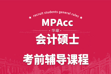 上海华章MPAcc面授辅导课程图片