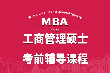 上海华章MBA上海华章MBA工商管理硕士面授辅导课程图片图片
