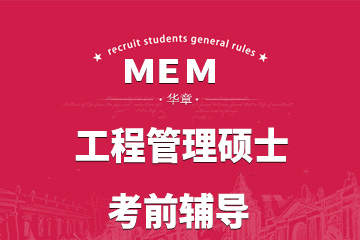 上海华章MBA上海华章MEM工程管理硕士网络学习课程图片