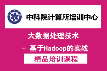 “大数据处理技术 - 基于Hadoop的实战”培训  图片